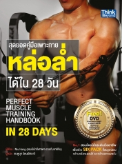 สุดยอดคู่มือเพาะกายหล่อล่ำได้ใน 28 วัน   (Perfect   Muscle Training Handbook in 28 days) 